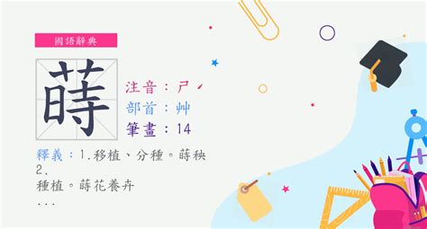 蒔的意思|字:蒔 (注音:ㄕˊ,部首:艸) 